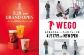 【小山市内初】ゴンチャ3/18(水)、WEGO4/17(金)オープン　おやまゆうえんハーヴェストウォーク、春のNEW SHOP第1弾