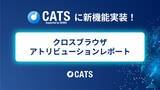 「ジーニーのグループ会社 CATS、「クロスブラウザアトリビューションレポート」機能を追加」の画像1