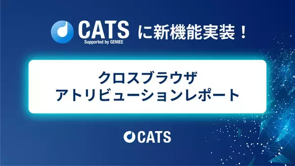 ジーニーのグループ会社 CATS、「クロスブラウザアトリビューションレポート」機能を追加