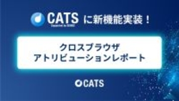ジーニーのグループ会社 CATS、「クロスブラウザアトリビューションレポート」機能を追加
