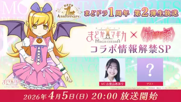「『魔法少女まどか☆マギカ Magia Exedra』、「エクセドラ通信 まどドラ1周年 第2弾生放送 〈物語〉シリーズ コラボ情報解禁SP」が4月5日(日)20時〜生配信決定！」の画像
