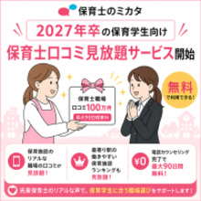 保育士不足が課題の中、保育学生向けの口コミ情報提供を強化！国内最大級※・口コミ掲載数100万件の保育士職場口コミサイト「保育士のミカタ」、最大90日間の口コミ見放題サービスを無料提供開始