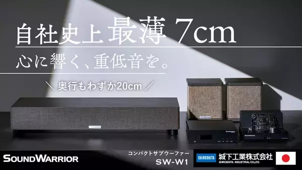 「わずか7cmの隙間が、日常を劇場に変える　超薄型サブウーファー「Makuake」にて4月26日より先行予約販売開始！」の画像