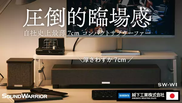 「わずか7cmの隙間が、日常を劇場に変える　超薄型サブウーファー「Makuake」にて4月26日より先行予約販売開始！」の画像