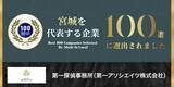 「【第一探偵事務所】宮城を代表する企業100選に選出。全店黒字を支える独自の「集客支援型フランチャイズ」が加速」の画像1
