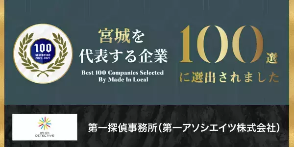 【第一探偵事務所】宮城を代表する企業100選に選出。全店黒字を支える独自の「集客支援型フランチャイズ」が加速