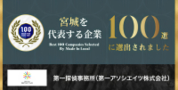 【第一探偵事務所】宮城を代表する企業100選に選出。全店黒字を支える独自の「集客支援型フランチャイズ」が加速