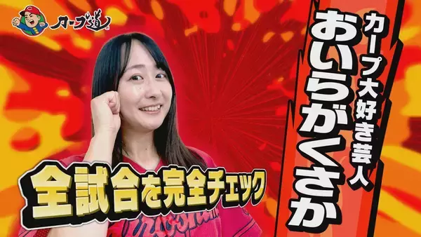 「広島ホームテレビ【カープ道】「トークの交流戦 オリックス・バファローズ編」」の画像