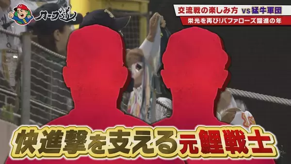 「広島ホームテレビ【カープ道】「トークの交流戦 オリックス・バファローズ編」」の画像