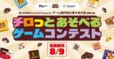 「YouTube「野田ゲー公式チャンネル」×チロルチョコ×スプリンギン『チロっとあそべるゲームコンテスト』開催決定」の画像1