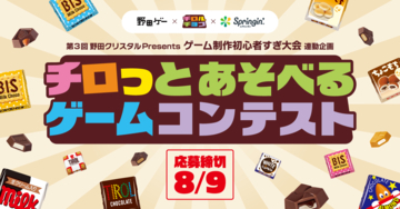 YouTube「野田ゲー公式チャンネル」×チロルチョコ×スプリンギン『チロっとあそべるゲームコンテスト』開催決定