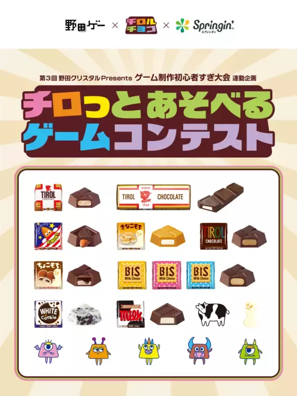 「YouTube「野田ゲー公式チャンネル」×チロルチョコ×スプリンギン『チロっとあそべるゲームコンテスト』開催決定」の画像