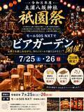 「土浦八坂神社祇園祭に合わせ「モール505 NXT ビアガーデン」を開催！7月25日（土）・26日（日）の2日間限定。祭りの賑わいを楽しめる憩いの空間が登場。」の画像1
