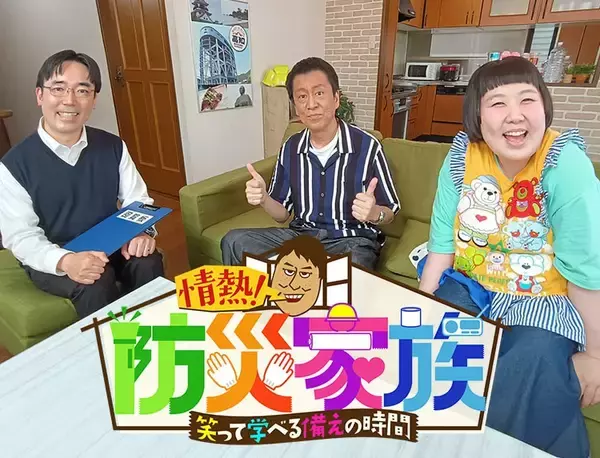 レギュラー放送決定！新感覚防災情報バラエティ『情熱！防災家族 ～笑って学べる「備え」の時間～』7月26日（日）夕方6時30分～BS12 トゥエルビで放送開始