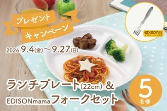 「子どもの“できた！”を食器から応援」まるくぱーじゅ、強化磁器ランチプレート＆EDISONmamaコラボフォークのプレゼントキャンペーンを開催