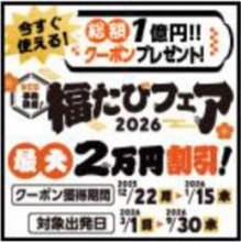 総額1億円 旅行割引クーポンプレゼント国内旅行・海外旅行「福たびフェア2026」12月22日（月）スタート