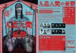 糸あやつり人形一糸座×東憲司第二弾！『人造人間の憂鬱』チケット発売中