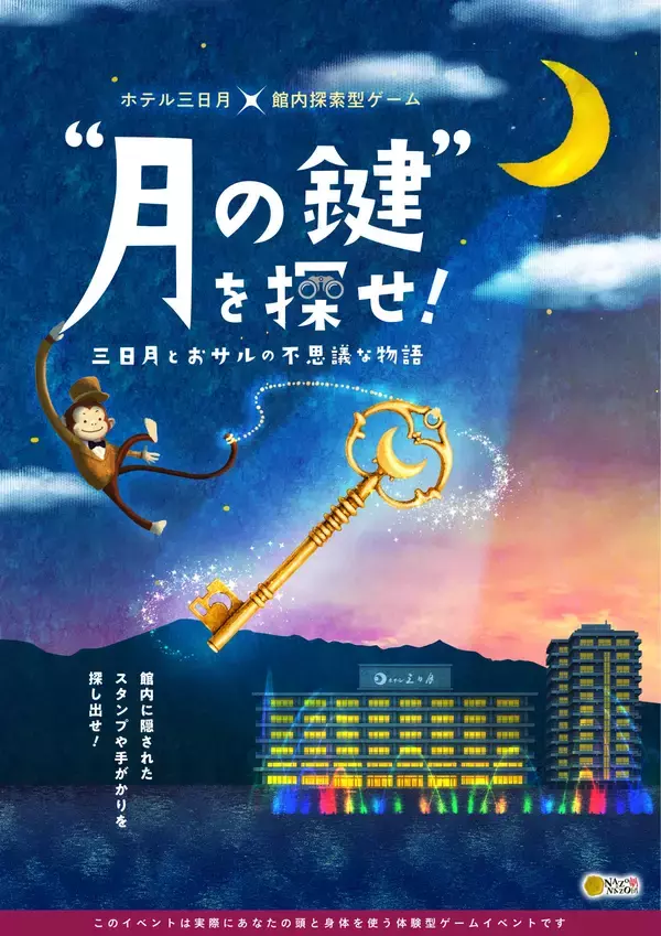 日光きぬ川ホテル三日月で冬季限定イベント開催！ホテル内を自由に冒険し「見つけた！」が楽しい子ども向け探索ゲームを1/17(土)から開催