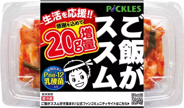 「生活を応援！！「ご飯がススムキムチ」シリーズ3品にて“20g増量”キャンペーンを2月1日から期間限定で実施！」の画像