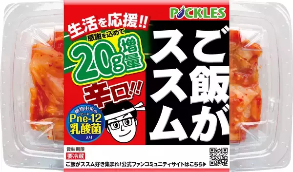 「生活を応援！！「ご飯がススムキムチ」シリーズ3品にて“20g増量”キャンペーンを2月1日から期間限定で実施！」の画像