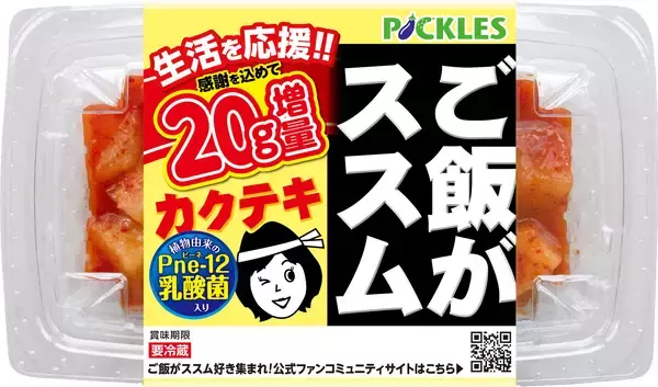 「生活を応援！！「ご飯がススムキムチ」シリーズ3品にて“20g増量”キャンペーンを2月1日から期間限定で実施！」の画像