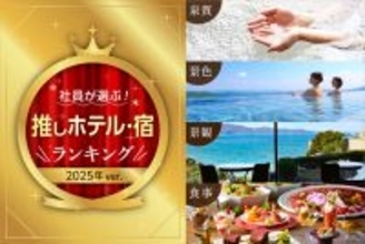 大江戸温泉物語グループで働くホテルのプロ193名が本音で選ぶ！「推しホテル・宿」ランキングを発表