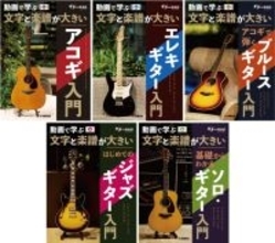 『動画で学ぶ 文字と楽譜が大きい アコギ入門/エレキギター入門/アコギで弾くブルースギター入門/はじめてのジャズギター入門/基礎からわかるソロ・ギター入門』　2月24日発売！