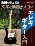 「『動画で学ぶ 文字と楽譜が大きい アコギ入門/エレキギター入門/アコギで弾くブルースギター入門/はじめてのジャズギター入門/基礎からわかるソロ・ギター入門』　2月24日発売！」の画像3