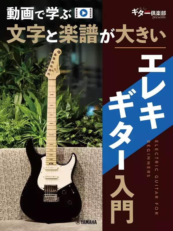 「『動画で学ぶ 文字と楽譜が大きい アコギ入門/エレキギター入門/アコギで弾くブルースギター入門/はじめてのジャズギター入門/基礎からわかるソロ・ギター入門』　2月24日発売！」の画像