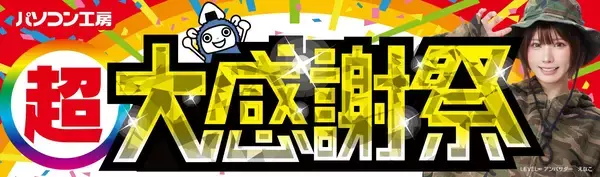 【パソコン工房 仙台泉店】など東北4店舗にて2月21日（土）より特別セール「超 大感謝祭」を開催！「オススメ即納パソコン」を豊富に取り揃え！さらに人気のPCパーツ・周辺機器・中古商品を記念プライスにてご提供！