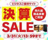 「ユニットコム ビジネスご優待会員サイト『ビジネスご優待会員様限定 決算セール』開催」の画像1