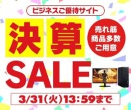 ユニットコム ビジネスご優待会員サイト『ビジネスご優待会員様限定 決算セール』開催