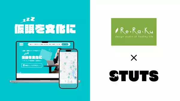 【タイパから「レスパ」の時代へ】「会社じゃ休めない」を解決する、リラクゼーションスタジオ「Re.Ra.Ku 」と STUTS が共同で仮眠・休憩スペースのシェアリングサービスにおける共同実証を開始