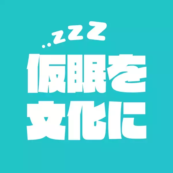 「【タイパから「レスパ」の時代へ】「会社じゃ休めない」を解決する、リラクゼーションスタジオ「Re.Ra.Ku 」と STUTS が共同で仮眠・休憩スペースのシェアリングサービスにおける共同実証を開始」の画像