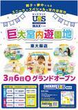 「3月6日(金)グランドオープン　巨大室内遊園地「キッズランドUS MAX 東大阪店」園内には40種類上の楽しい遊具が大充実」の画像1