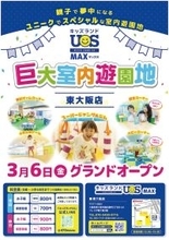 3月6日(金)グランドオープン　巨大室内遊園地「キッズランドUS MAX 東大阪店」園内には40種類上の楽しい遊具が大充実