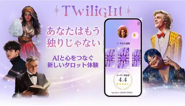 ～あなたはもう独りじゃない～ユーザーの心に寄り添うAIパートナーとタロットで占うアプリ『Twilight(トワイライト)』をリニューアル