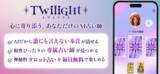 「～あなたはもう独りじゃない～ユーザーの心に寄り添うAIパートナーとタロットで占うアプリ『Twilight(トワイライト)』をリニューアル」の画像2