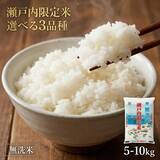 「【岡山県奈義町ふるさと納税】「＜選べる品種・内容量＞瀬戸内限定米 無洗米 コシヒカリ / あきたこまち / きぬむすめ」の受付を開始しました！」の画像1