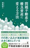 「今こそ、問題不動産解決のチャンス！『問題不動産を優良資産に変える方法』（相馬 耕三  (著)／幻冬舎）動画公開！」の画像1
