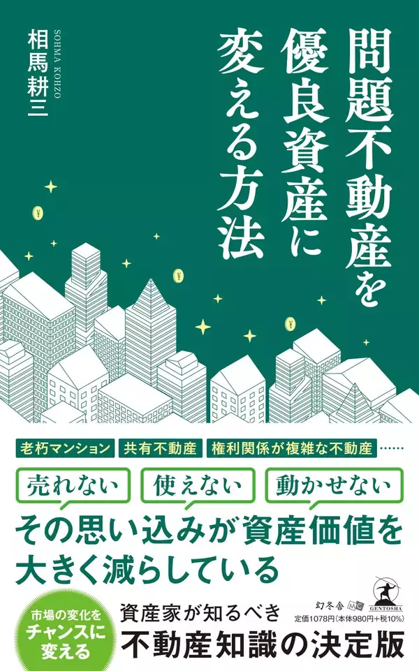 今こそ、問題不動産解決のチャンス！『問題不動産を優良資産に変える方法』（相馬 耕三  (著)／幻冬舎）動画公開！