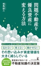 今こそ、問題不動産解決のチャンス！『問題不動産を優良資産に変える方法』（相馬 耕三  (著)／幻冬舎）動画公開！