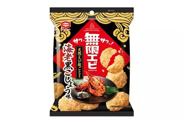 サクサクとまらない『無限エビ』から、『無限エビ 海老黒こしょう味』 新発売エビの風味と黒こしょうが無限に広がる