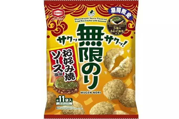 『無限のり』“初”の期間限定商品！『無限のり お好み焼ソース風味』 新発売濃厚な味わいが無限に広がる