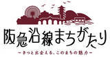 「地域（まち）に精通した講師が、地域（まち）の魅力や史跡・文化などを紹介する講座「阪急沿線まちがたり ～きっと出会える、このまちの魅力～」を開催します」の画像1