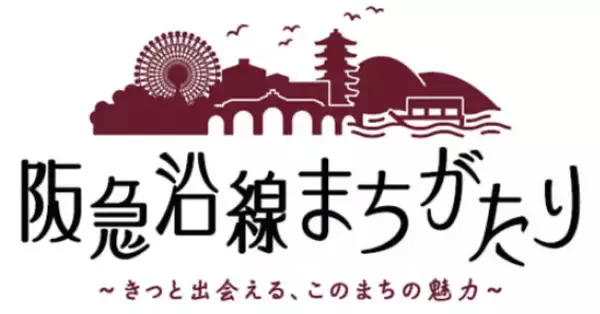 地域（まち）に精通した講師が、地域（まち）の魅力や史跡・文化などを紹介する講座「阪急沿線まちがたり ～きっと出会える、このまちの魅力～」を開催します