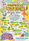 「「キモい」「怖い」は進化の証。徳山動物園で今夏、見た目で嫌われがちな生き物たちの秘密に迫る『個性爆発 クセがすごい いきもの展～生きぬくための形と色～』開催」の画像2
