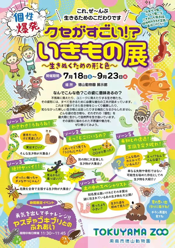 「「キモい」「怖い」は進化の証。徳山動物園で今夏、見た目で嫌われがちな生き物たちの秘密に迫る『個性爆発 クセがすごい いきもの展～生きぬくための形と色～』開催」の画像