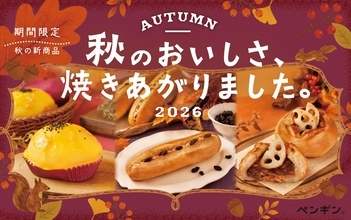 ＼ 秋のおいしさ、焼きあがりました！ ／全国のペンギンベーカリーで季節限定の新作パンを発売