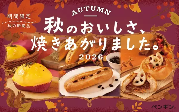 ＼ 秋のおいしさ、焼きあがりました！ ／全国のペンギンベーカリーで季節限定の新作パンを発売